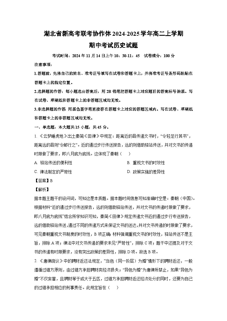 2024-2025学年湖北省新高考联考协作体高二(上)期中考试 历史试卷(解析版)第1页