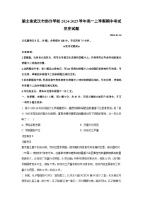 2024-2025学年湖北省武汉市部分学校高一(上)期中考试历史试卷(解析版)
