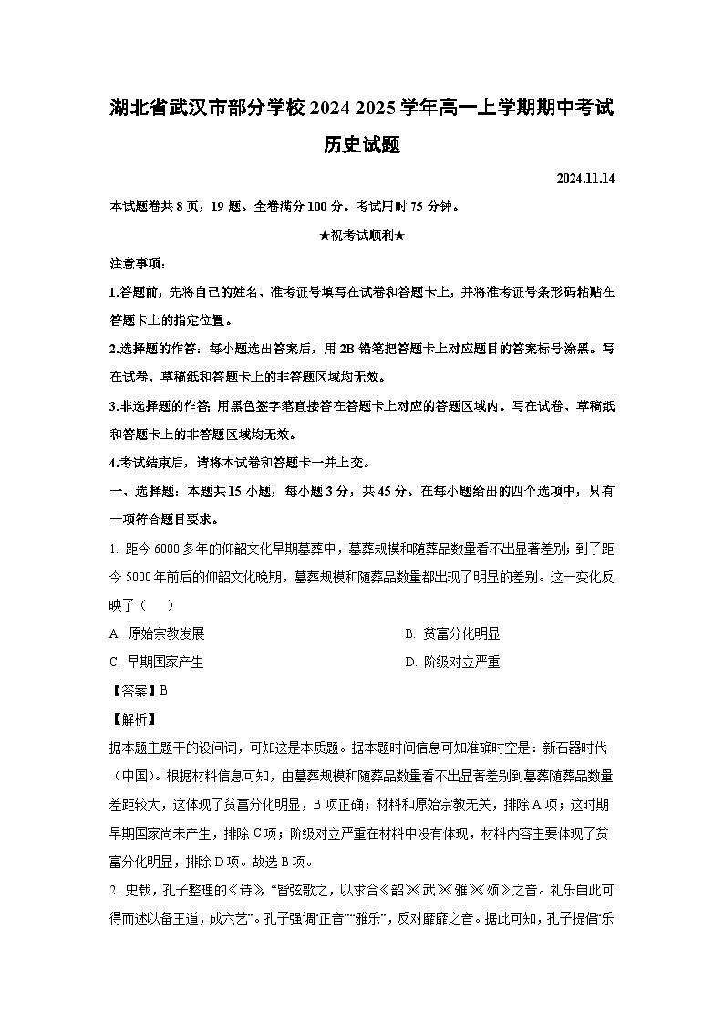 2024-2025学年湖北省武汉市部分学校高一(上)期中考试历史试卷(解析版)第1页