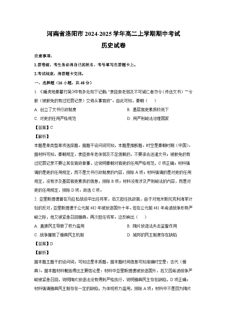 2024-2025学年河南省洛阳市高二(上)期中考试历史试卷(解析版)第1页