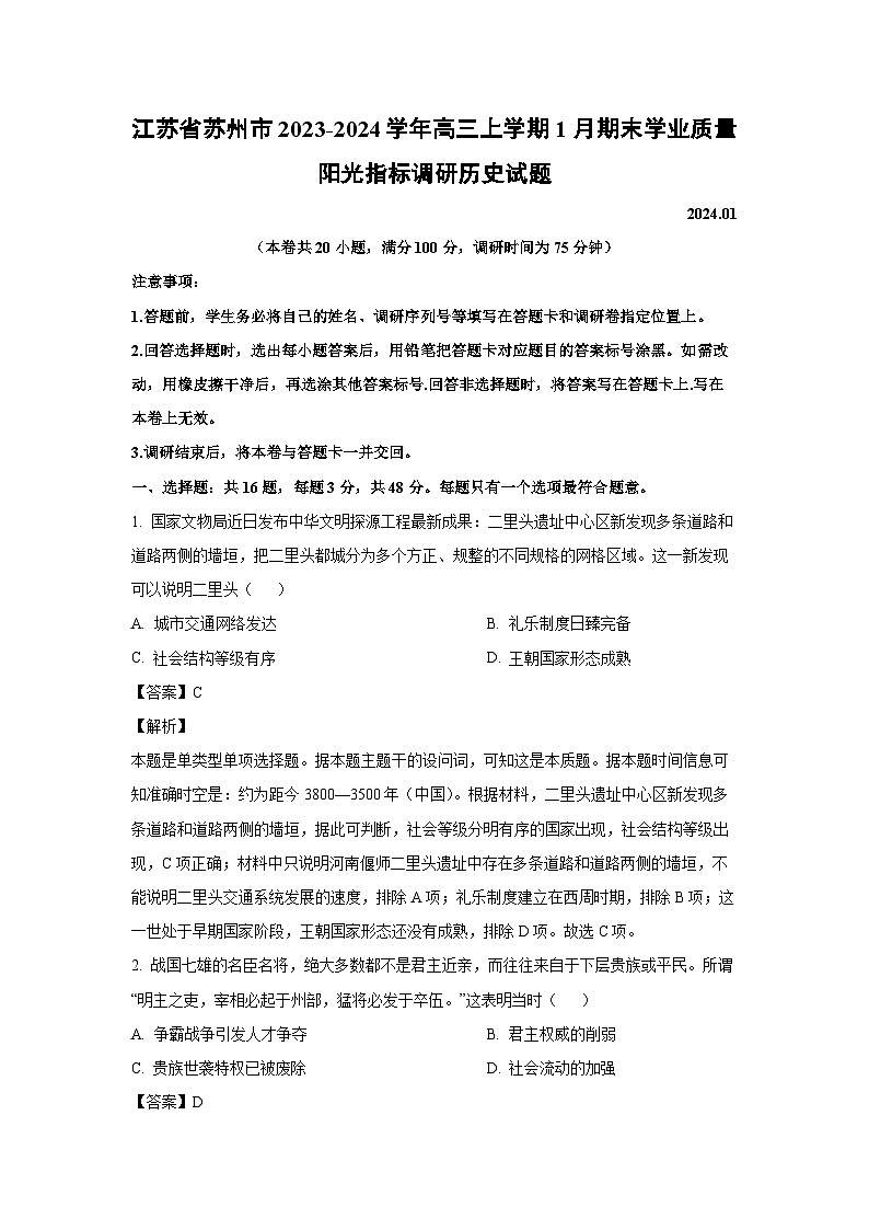 2023-2024学年江苏省苏州市高三(上)1月期末学业质量阳光指标调研历史试卷(解析版)第1页