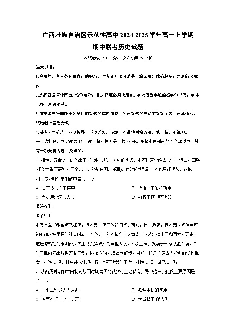 2024-2025学年广西壮族自治区示范性高中高一(上)期中联考历史试卷(解析版)第1页