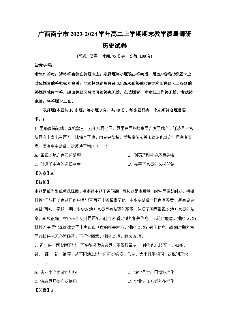 2023-2024学年广西南宁市高二(上)期末教学质量调研历史试卷(解析版)第1页