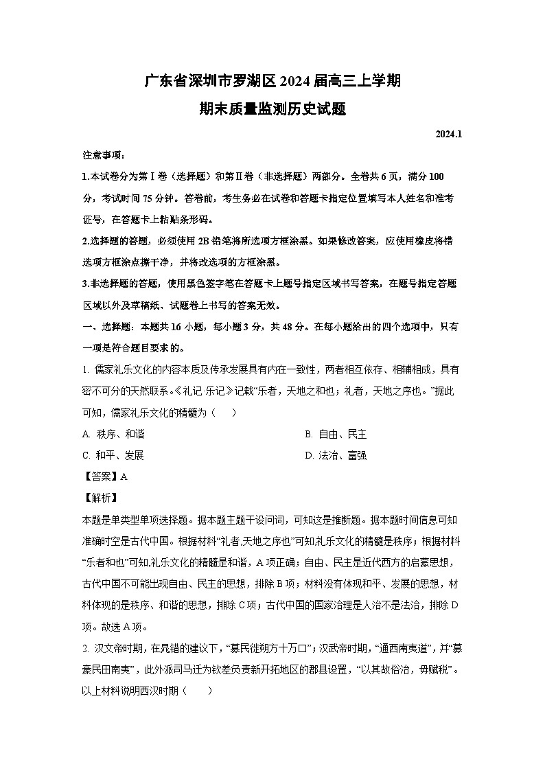 2024届广东省深圳市罗湖区高三(上)期末质量监测历史试卷(解析版)第1页