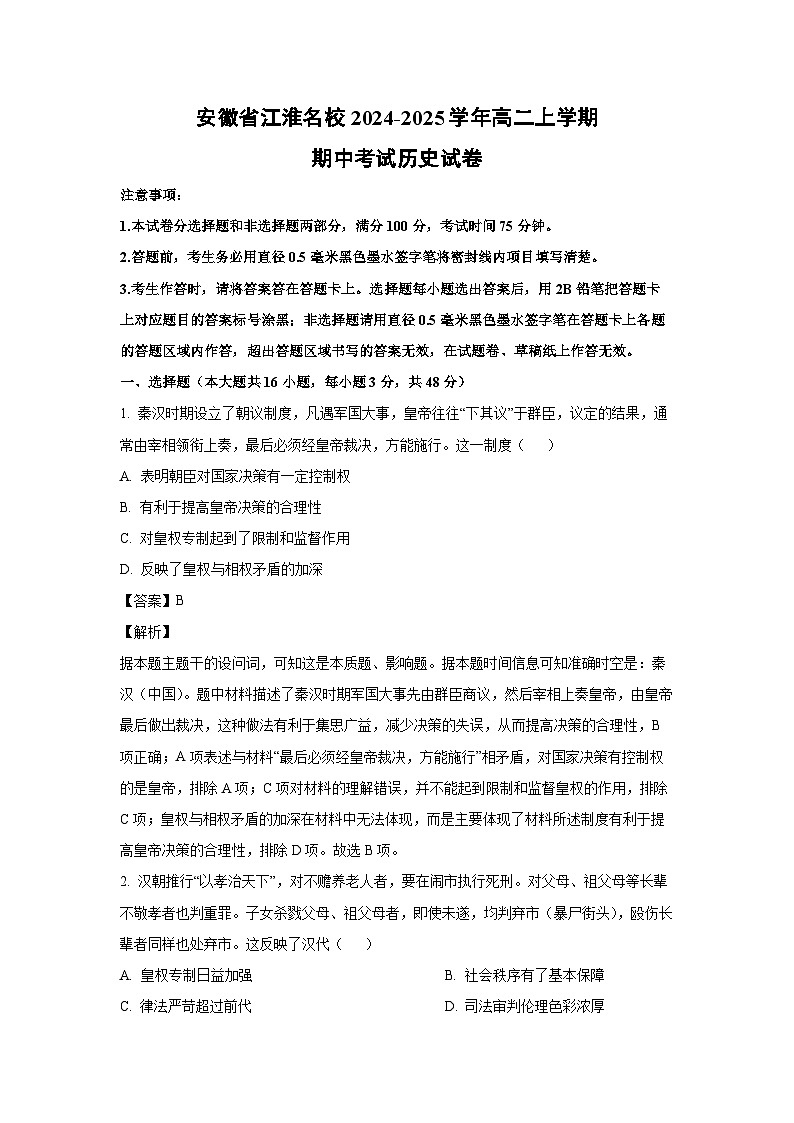 2024-2025学年安徽省江淮名校高二(上)期中考试历史试卷(解析版)第1页