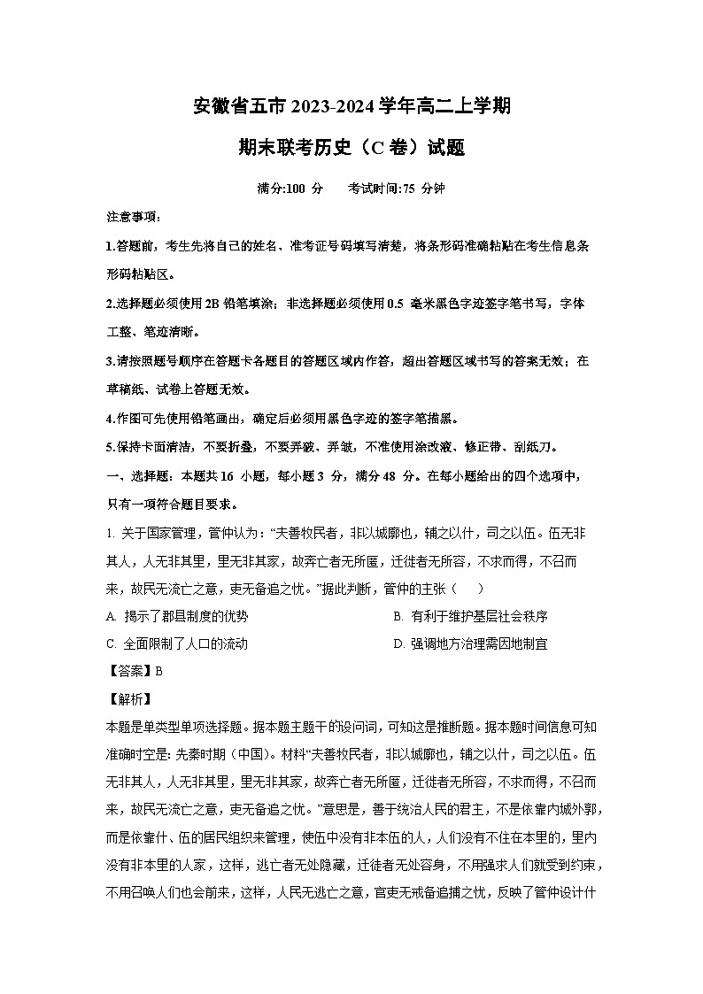 2023-2024学年安徽省五市高二(上)期末联考(C卷)历史试卷(解析版)第1页