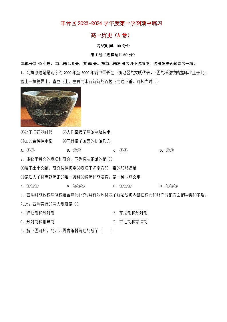 北京市丰台区2023_2024学年高一历史上学期期中试题A卷含解析第1页