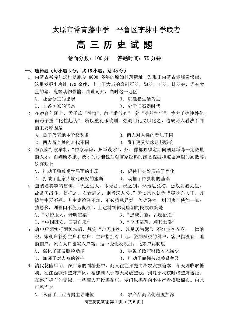 山西省太原市常青藤中学校、李林中学2024-2025学年高三上学期10月联考历史试题第1页