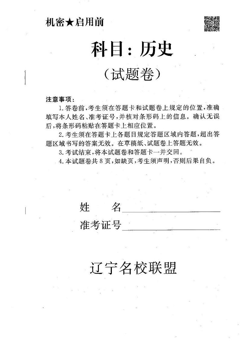 辽宁省名校联盟2024-2025学年高三上学期12月月考历史试题第1页