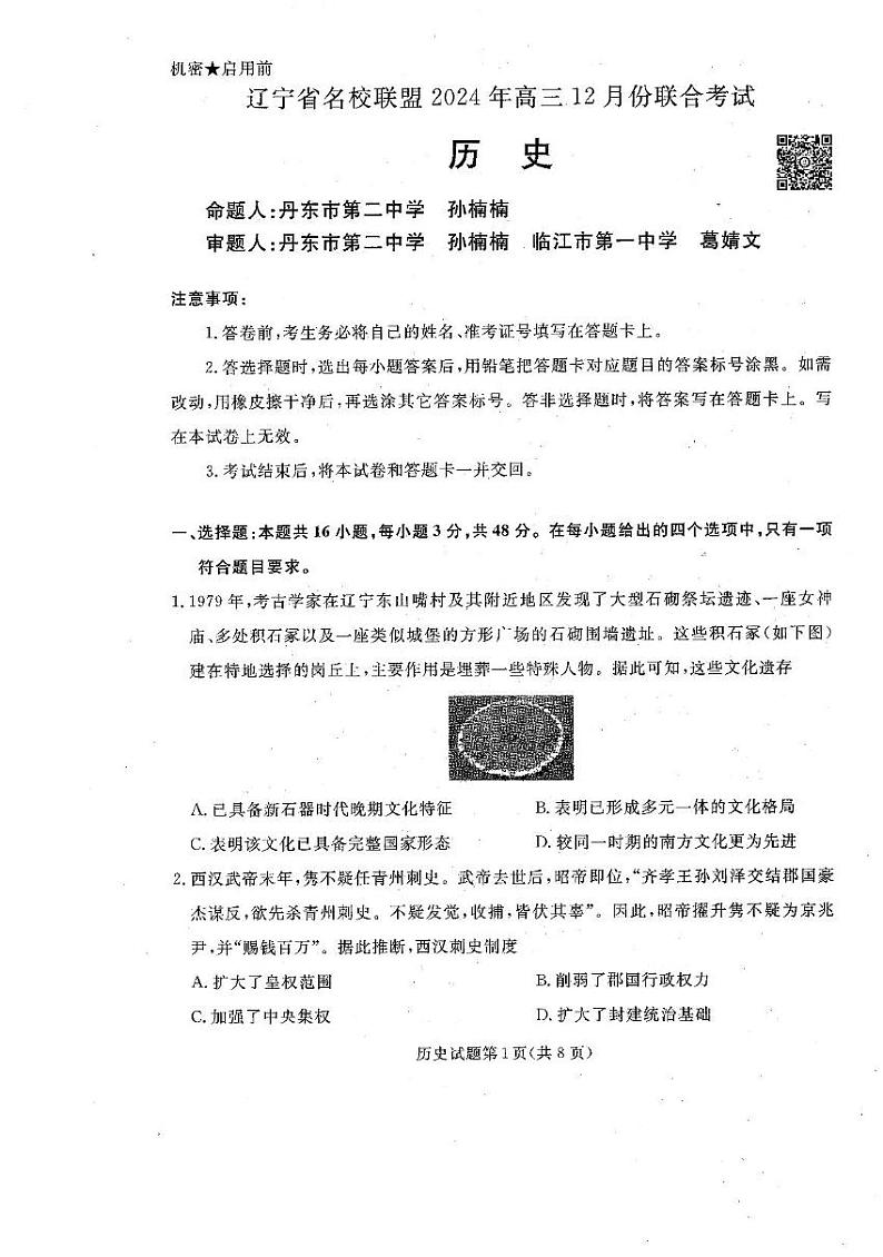 辽宁省名校联盟2024-2025学年高三上学期12月月考历史试题第2页