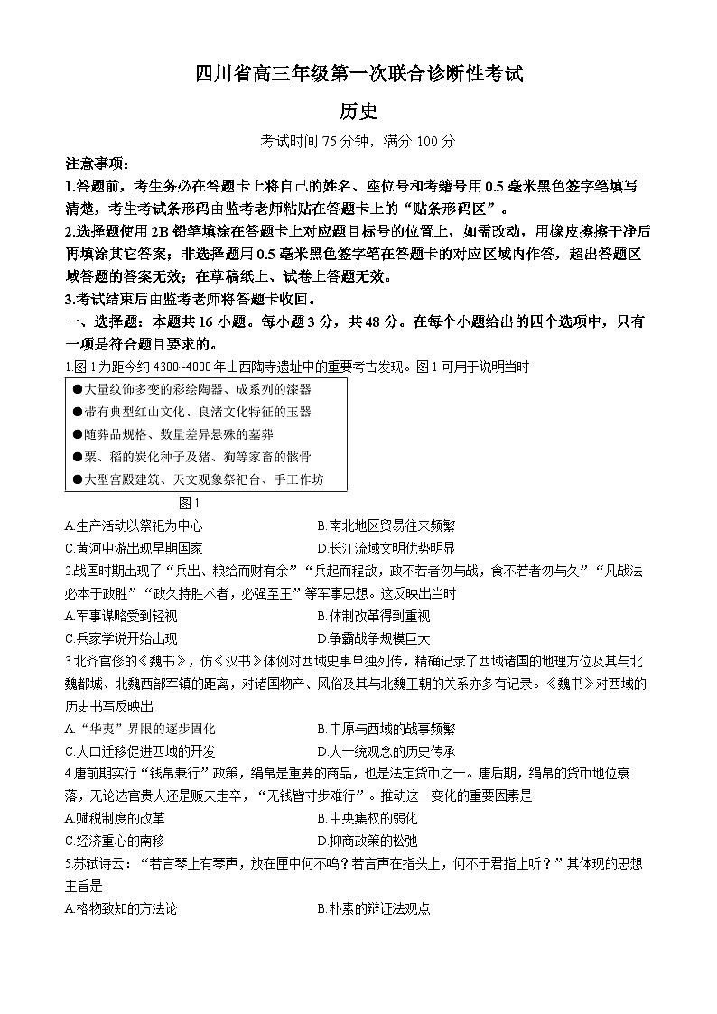 【四川卷】四川省蓉城名校联盟2025届高三年级上学期第一次联合诊断性考试暨12月联考(蓉城一诊)(12.4-12.5)历史试卷+答案第1页