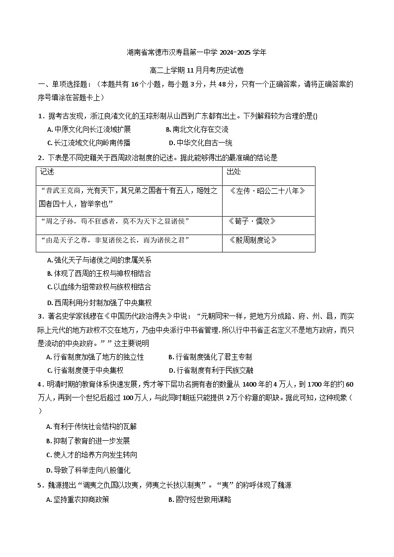 2024-2025学年度湖南省常德市汉寿县第一中学高二上学期11月月考历史试题(含解析)第1页