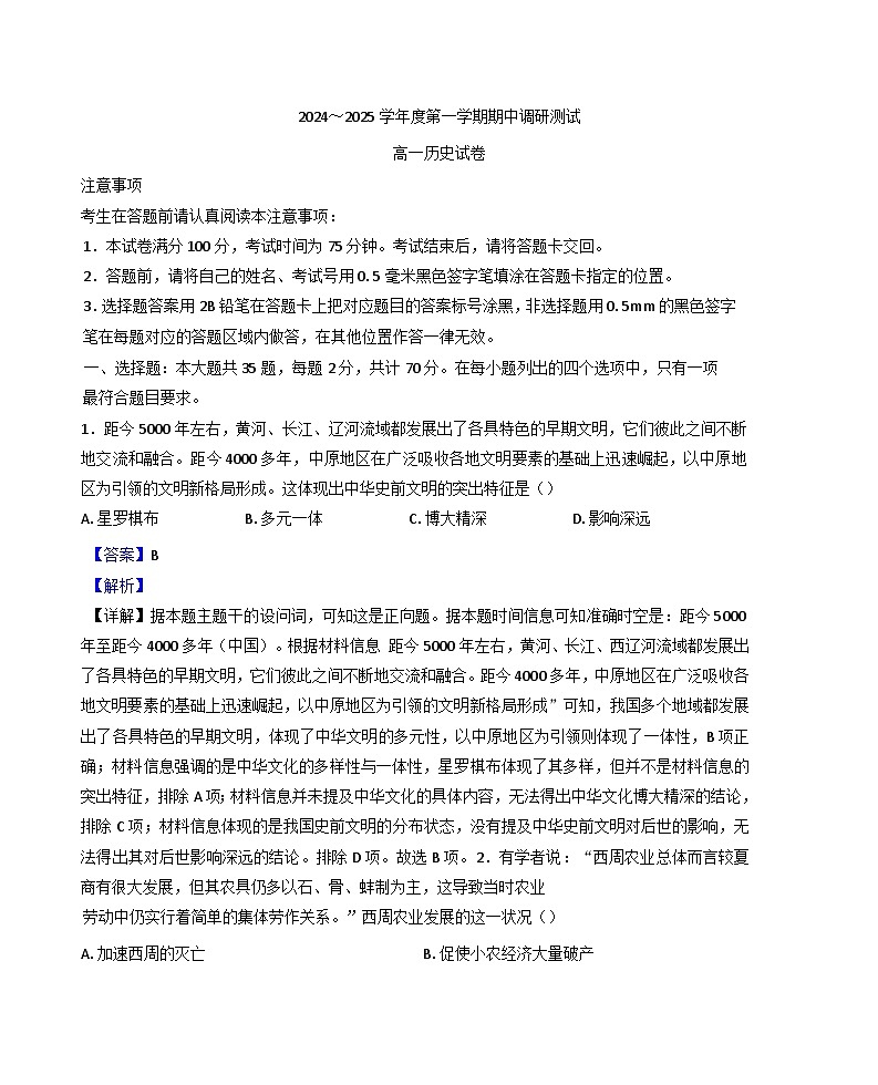 2024-2025学年度江苏省宿迁市沭阳县高一上学期11月期中考试历史试题(解析版)第1页