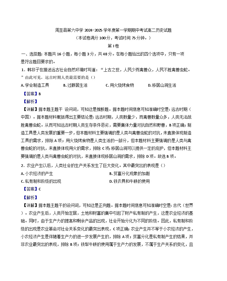 2024-2025学年度陕西省西安市周至县第六中学高二上学期11月期中考试历史试题(解析版)第1页