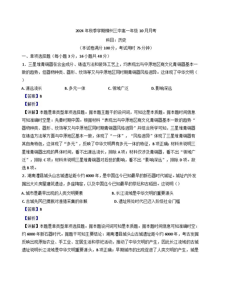 2024-2025学年度广西壮族自治区柳州市第三中学高一上学期10月月考历史试题(解析版)第1页
