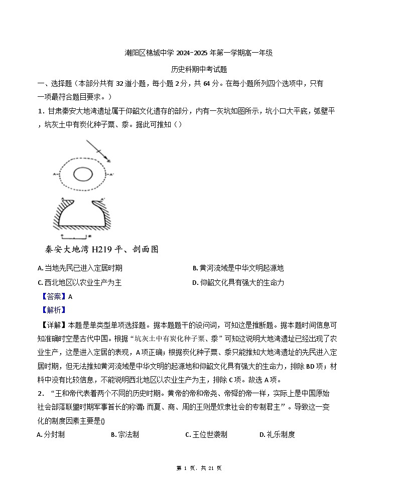 2024-2025学年度广东省汕头市潮阳区棉城中学高一上学期期中考试历史试题(解析版)第1页