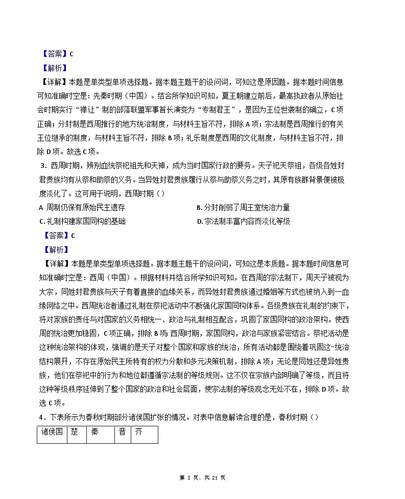 2024-2025学年度广东省汕头市潮阳区棉城中学高一上学期期中考试历史试题(解析版)第2页