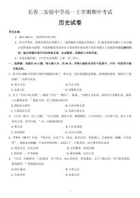 吉林省长春第二实验中学2024-2025学年高一上学期期中考试历史试卷（PDF版附解析）