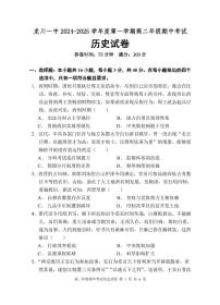 广东省河源市龙川县第一中学2024-2025学年高二上学期12月期中考试历史试题（PDF版，含答案）