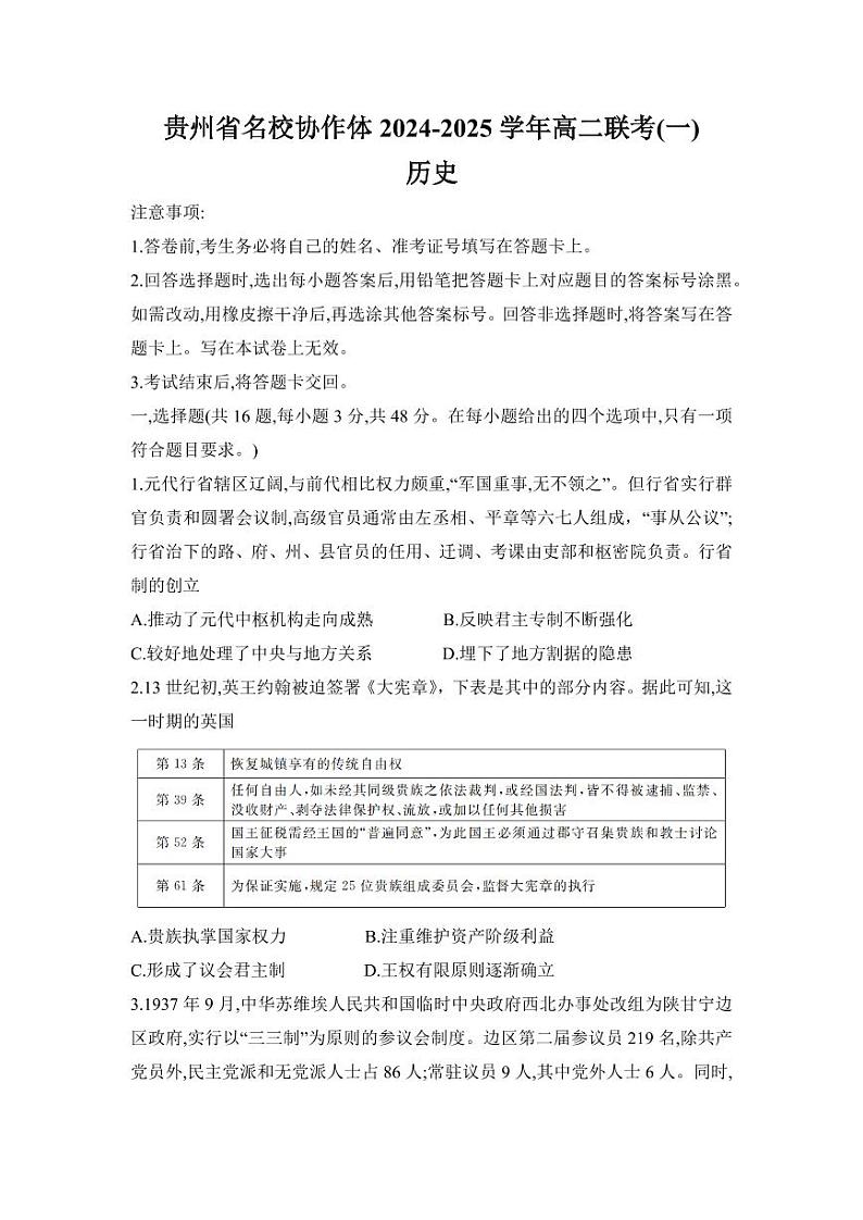 贵州省名校协作体2024-2025学年高二上学期联考(一)历史试题第1页