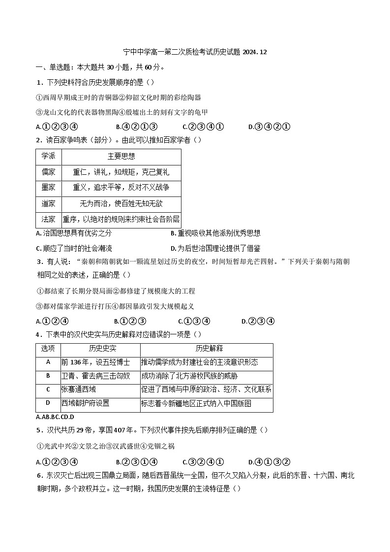 2024-2025学年度广东省兴宁市宁中中学高一上学期第二次质检考试历史试题(含解析)第1页