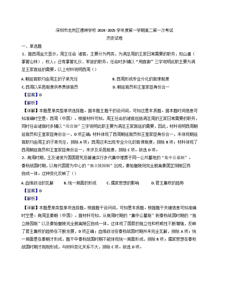 2024-2025学年度广东省深圳市龙岗区德琳学校高二上学期第一次考试历史试卷(解析版)第1页