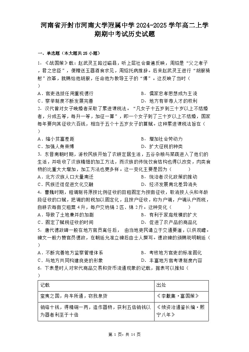 2024-2025学年度河南省开封市河南大学附属中学高二上学期期中考试历史试题第1页