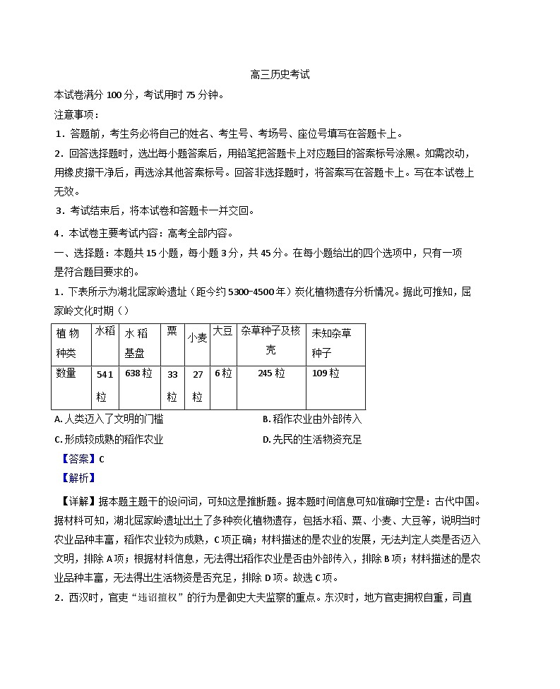 2024-2025学年度湖北省部分学校高三上学期12月联考历史试题(解析版)第1页