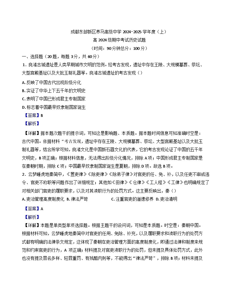 2024-2025学年度四川省成都东部新区养马高级中学高一上学期期中考试历史试题(解析版)第1页