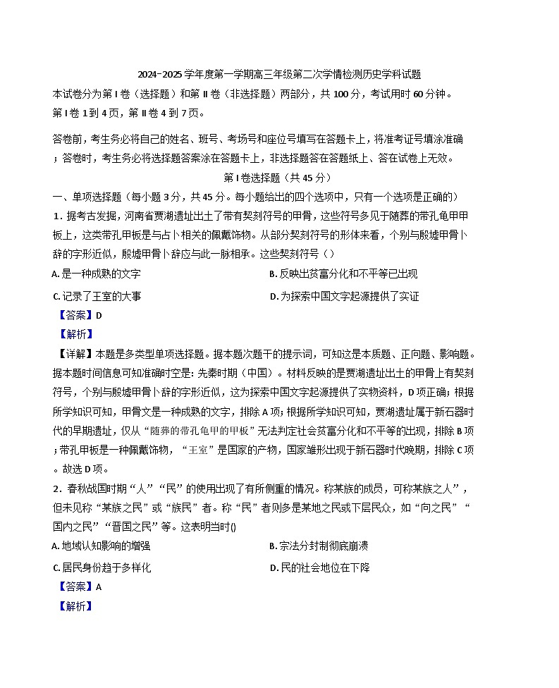 2024-2025学年度天津市滨海新区塘沽紫云中学高三上学期第二次学情检测(期中)历史试卷(解析版)第1页