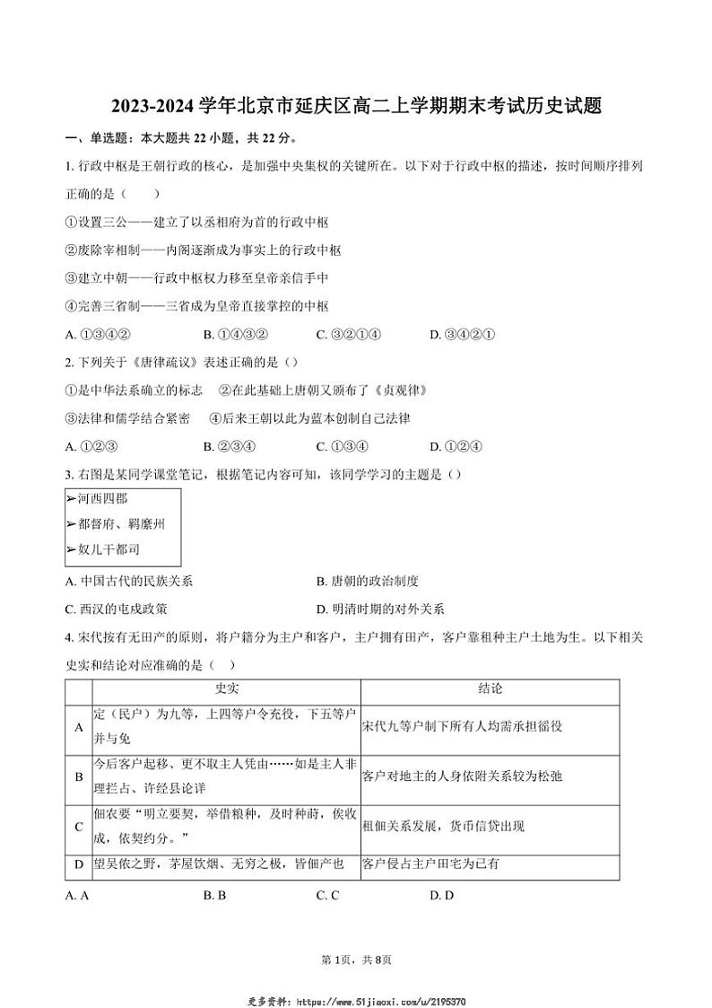 2023~2024学年北京市延庆区高二(上)期末考试历史试卷(含答案)第1页