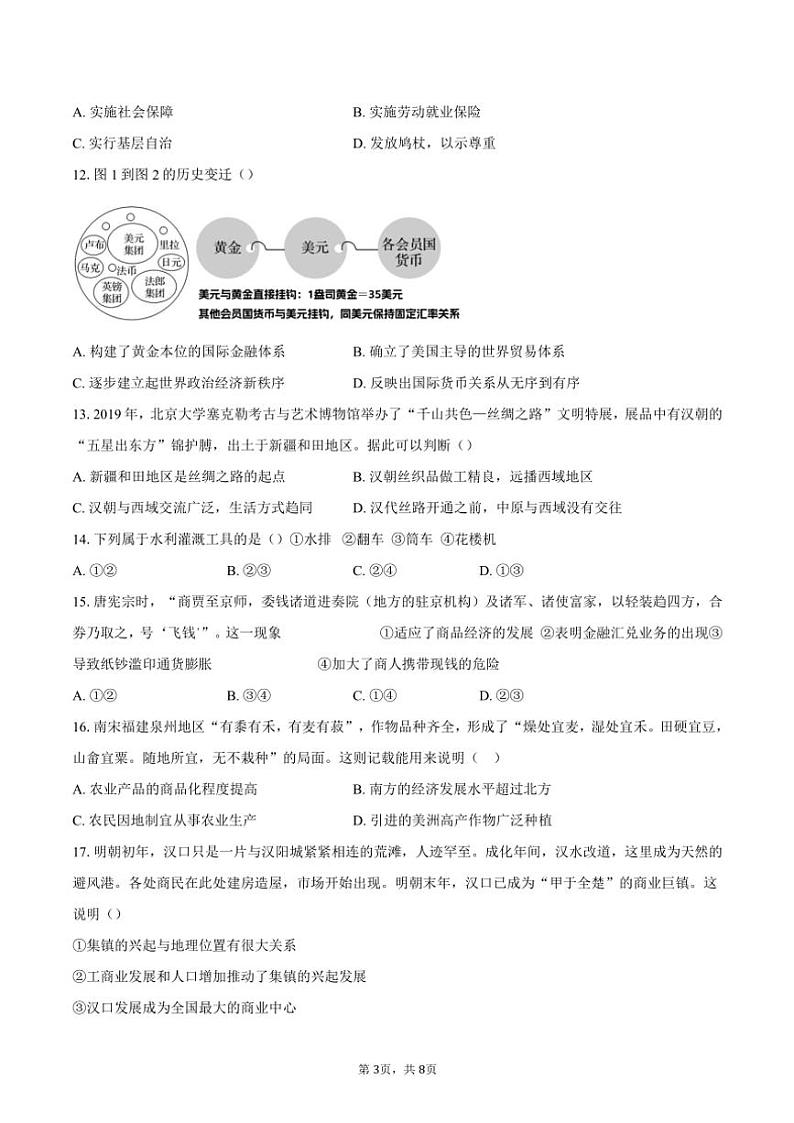 2023~2024学年北京市延庆区高二(上)期末考试历史试卷(含答案)第3页