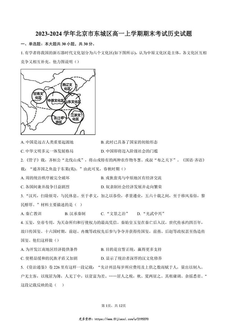 2023~2024学年北京市东城区高一(上)期末考试历史试卷(含答案)第1页