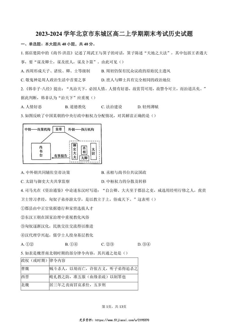 2023~2024学年北京市东城区高二(上)期末考试历史试卷(含答案)第1页