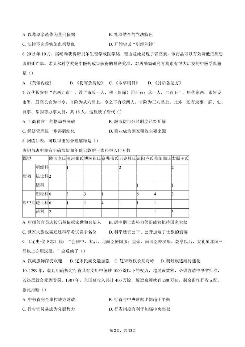 2023~2024学年北京市东城区高二(上)期末考试历史试卷(含答案)第2页