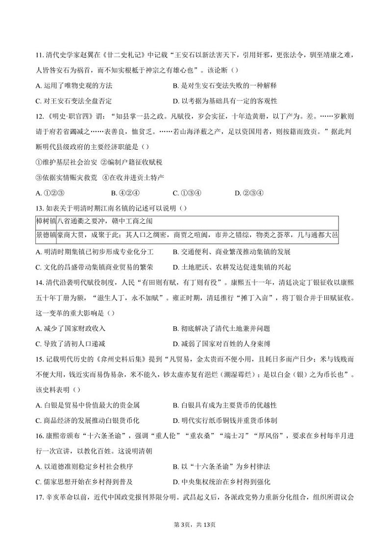 2023~2024学年北京市东城区高二(上)期末考试历史试卷(含答案)第3页