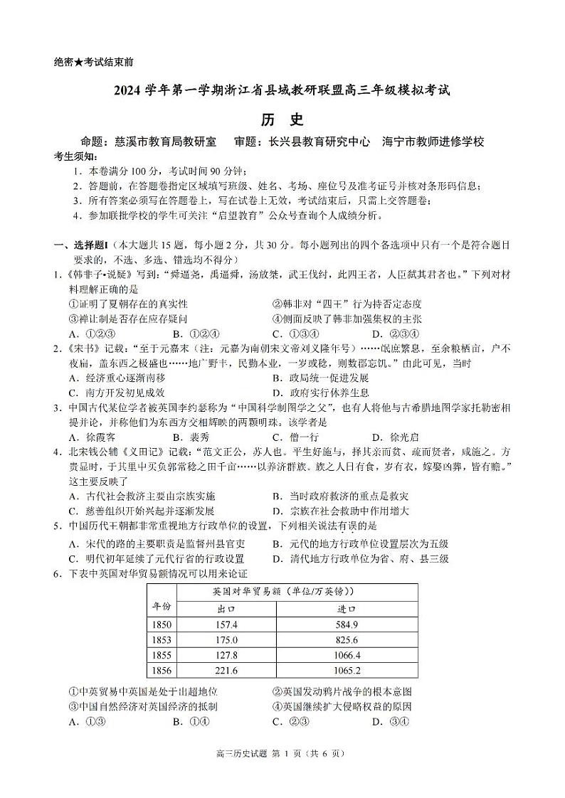 浙江省县域教研联盟2025届高三摸底考试历史第1页