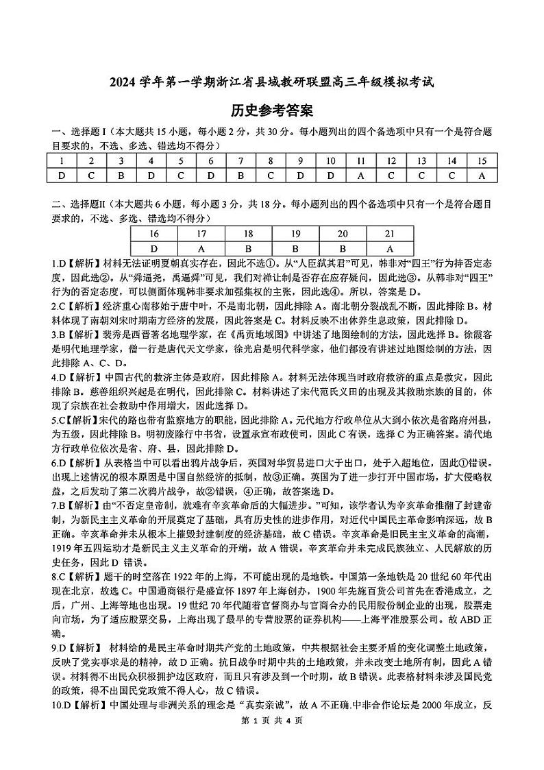 浙江省县域教研联盟2025届高三摸底考试历史答案第1页
