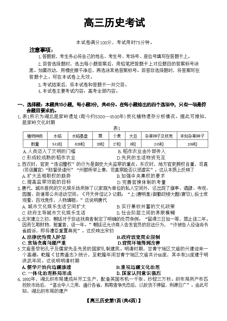 湖北省部分学校2024-2025学年高三上学期12月联考历史试题第1页