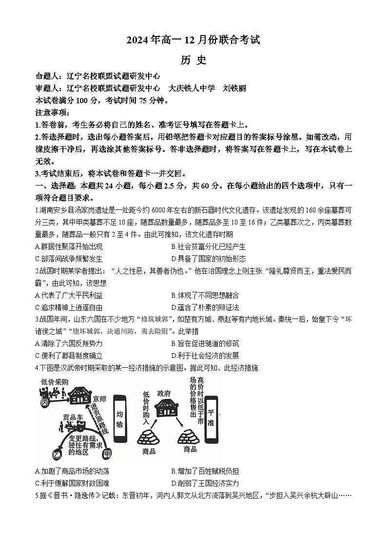 2025辽宁省普通高中高一上学期12月月考试题历史含解析第1页