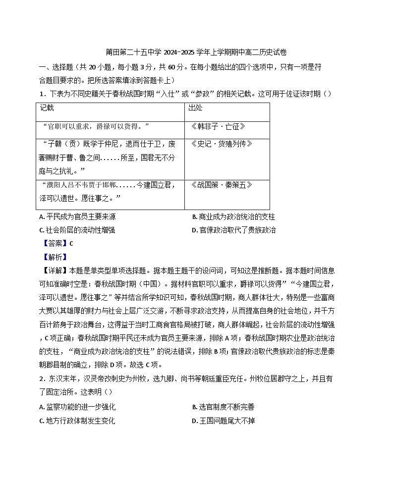 2024-2025学年度福建省莆田第二十五中学高二上学期期中考试历史试题(解析版)第1页