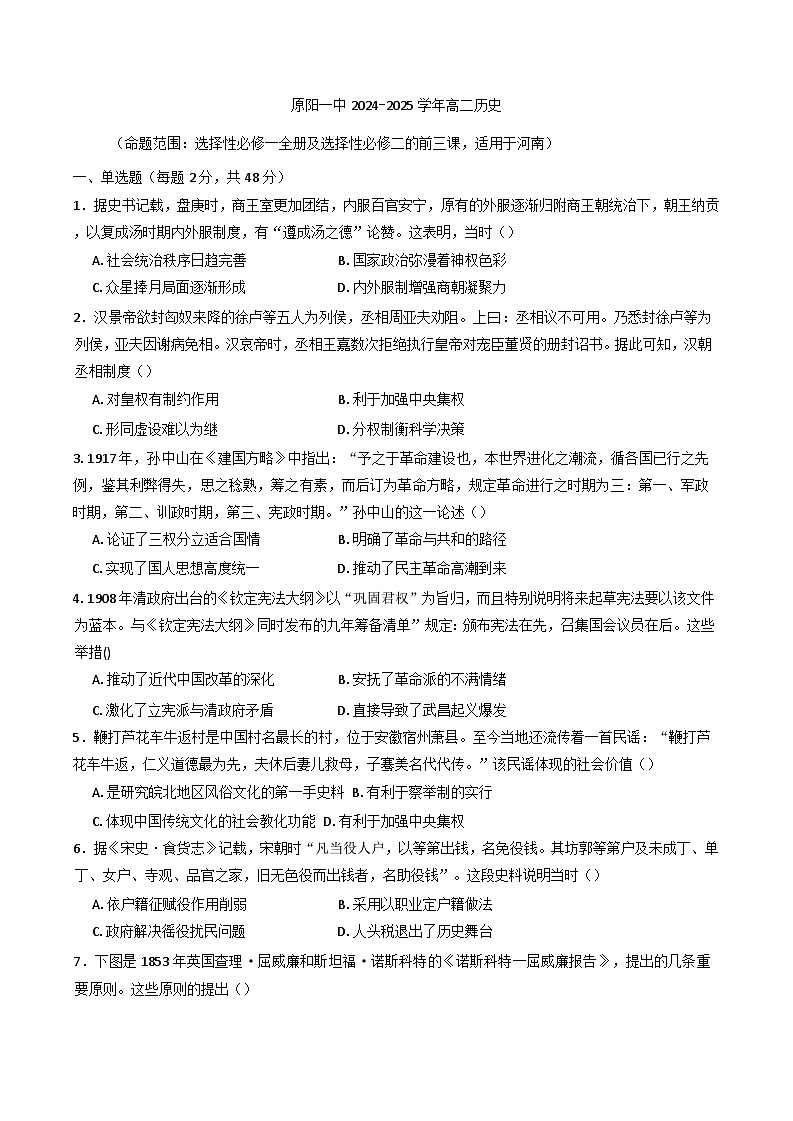 2024-2025学年度河南省新乡市原阳县第一高级中学高二上学期12月月考历史试题(含解析)第1页