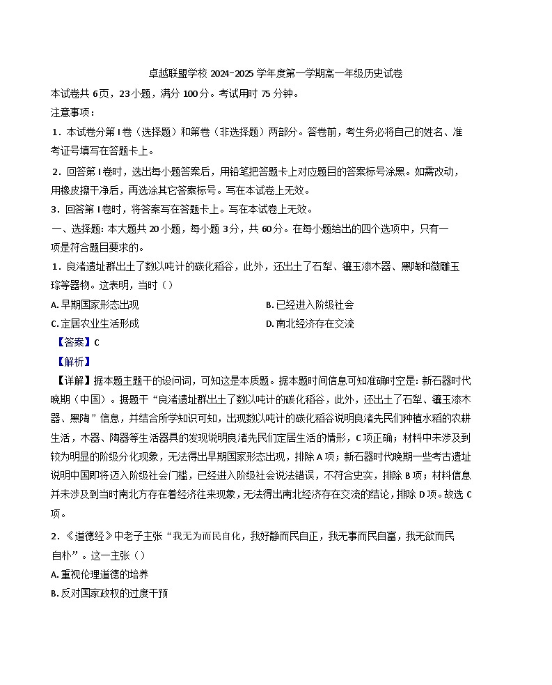 2024-2025学年度广东省佛山市南海区高一上学期12月月考历史试题(解析版)第1页