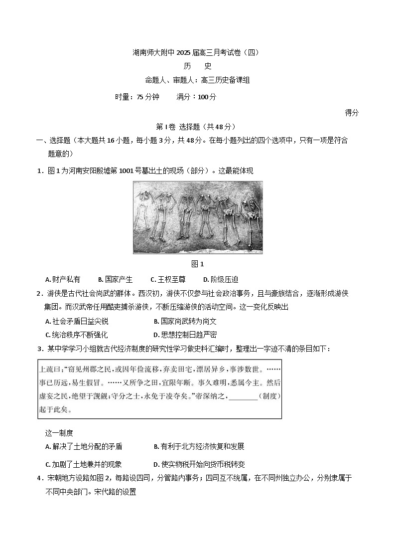 2024-2025学年度湖南省长沙市湖南师范大学附属中学高三上学期月考(四)历史试题(含解析)第1页