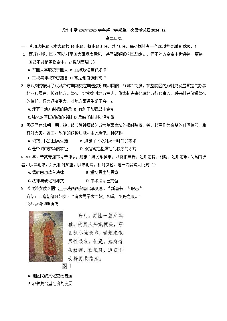 2024-2025学年度广东省深圳市龙华中学高二上学期12月期中历史试题(解析版)第1页