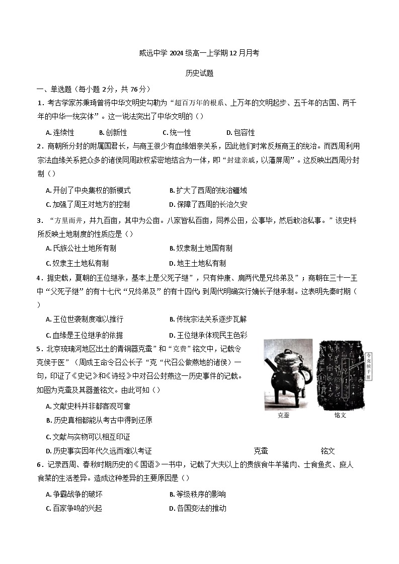 2024-2025学年度四川省威远中学校高一上学期12月月考历史试题(解析版)第1页