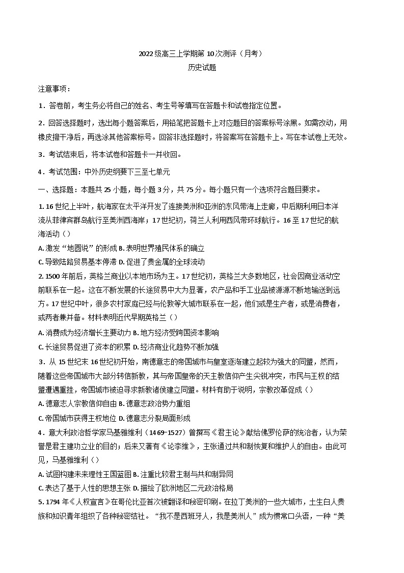 2024-2025学年度山东省聊城第二中学高三上学期第10次测评(月考)历史试题(含解析)第1页