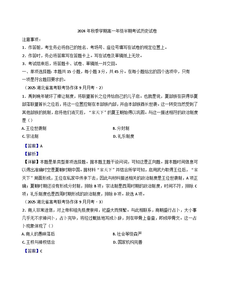 2024-2025学年度重庆市第四十九中学校高一上学期期中考试历史试题(解析版)第1页