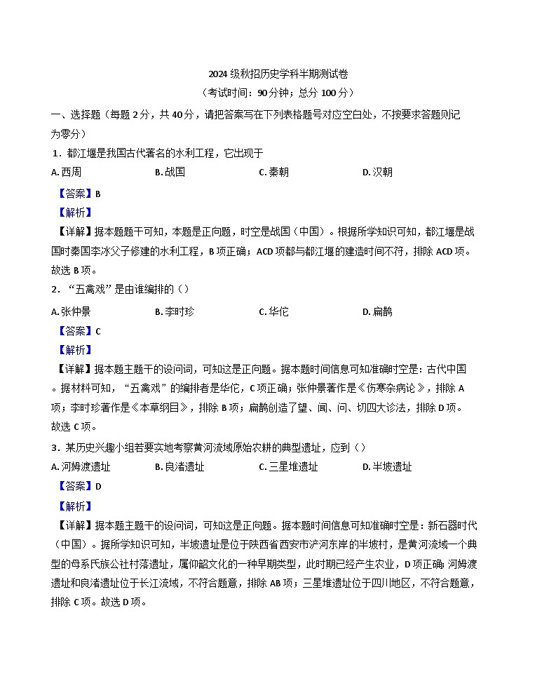 2024-2025学年度重庆市渝北区竟成中学校高一上学期期中考试历史试题(解析版)第1页