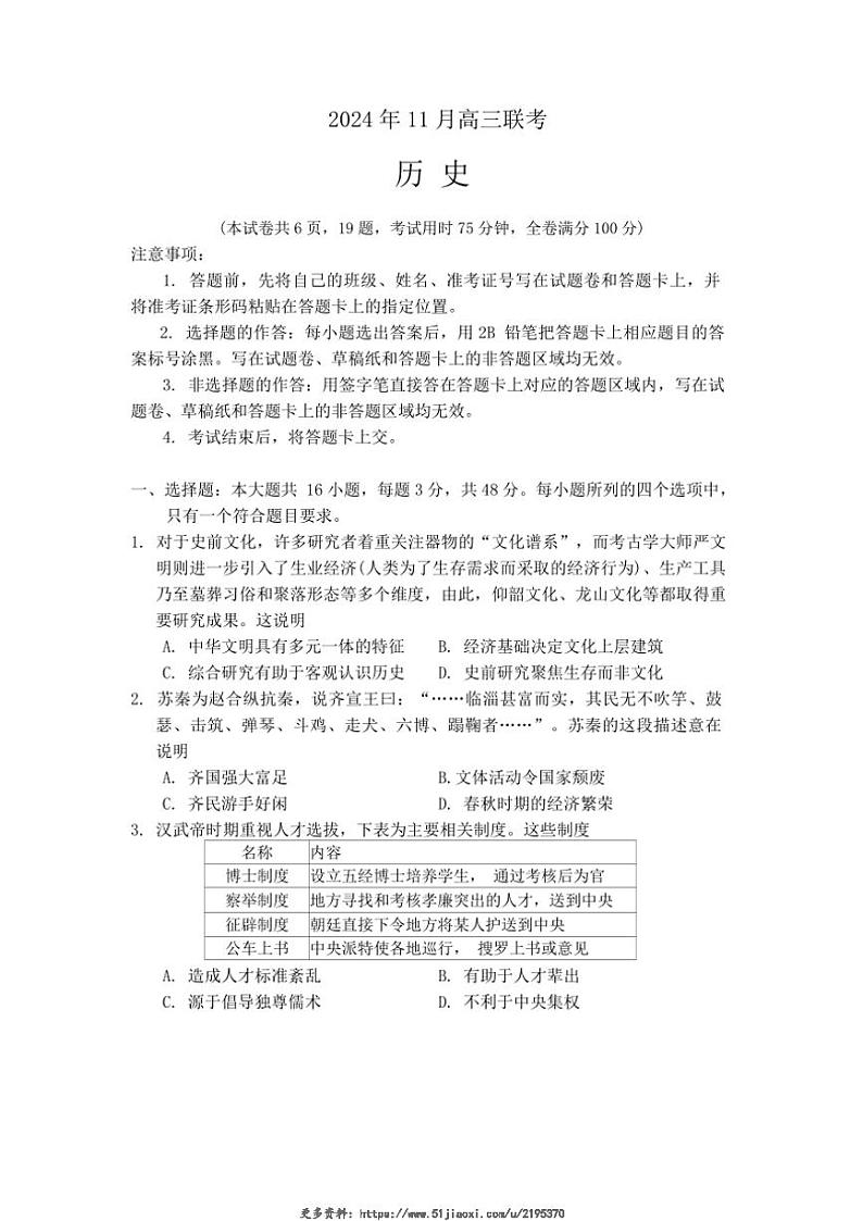 2024~2025学年湖南省湖湘教育协作体高二(上)期中联考历史试卷(含答案)第1页
